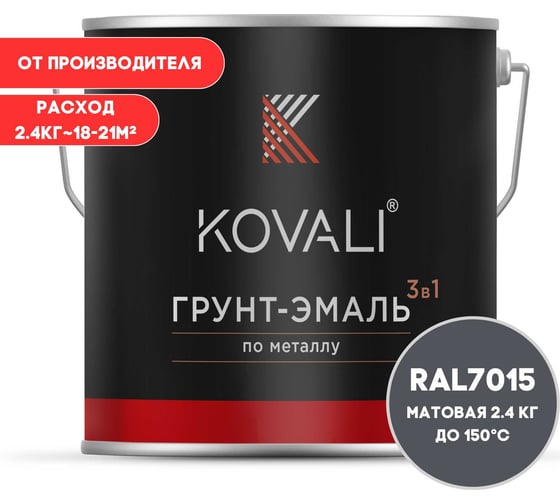 Изображение товара Грунт-эмаль 3 в 1 KOVALI матовая Сланцево-серая RAL 7015 (2,4кг) kov3.2.5.C.7015.2.4mat