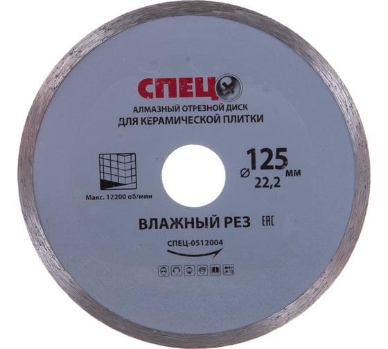 Изображение товара Диск алмазный отрезной (125х22.2х1.8 мм) СПЕЦ 0512004
