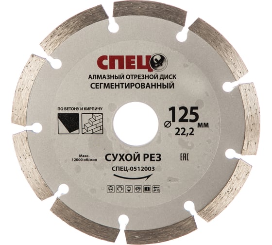 Изображение товара Диск алмазный отрезной (125х22.2х1.8 мм) СПЕЦ 0512003