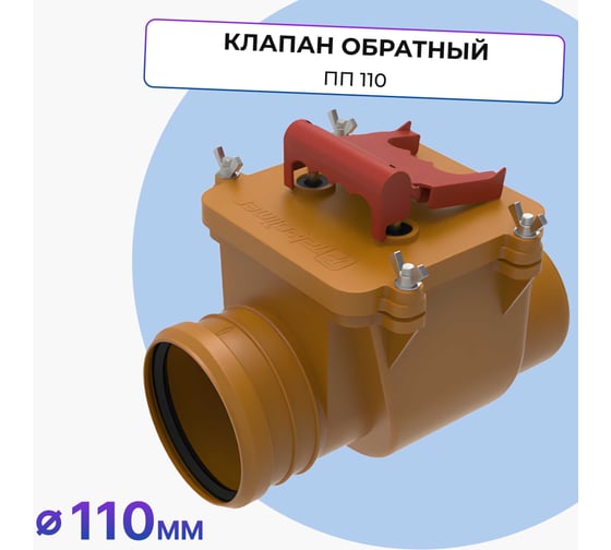 Изображение товара Клапан обратный Татполимер ПП 110, кирпичный, ТП-85.100.S (с заслонкой из нержавеющей стали) 30088
