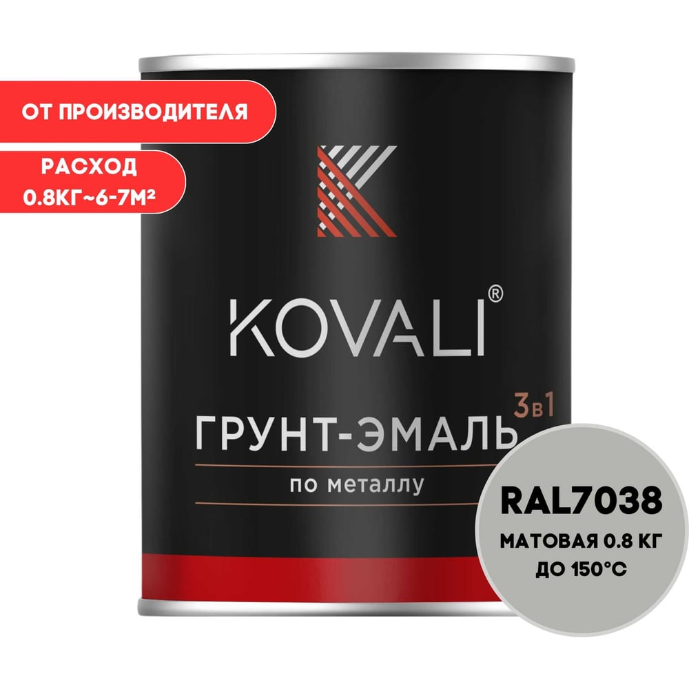 Грунт-эмаль 3 в 1 KOVALI матовая Агатовая серая RAL 7038 (0,8кг) kov3.2.1.A.7038.0.8mat