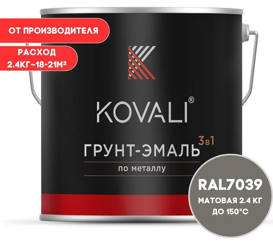 Изображение товара Грунт-эмаль 3 в 1 KOVALI матовая Кварцевая серая RAL 7039 (2,4кг) kov3.2.5.C.7039.2.4mat