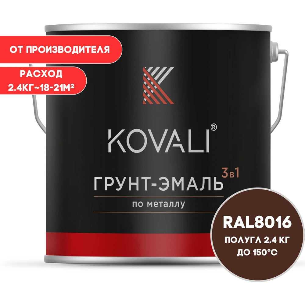 Грунт-эмаль 3 в 1 KOVALI полуглянец Махагон коричневая RAL 8016 (2,4кг) kov3.2.5.C.8016.2.4pg