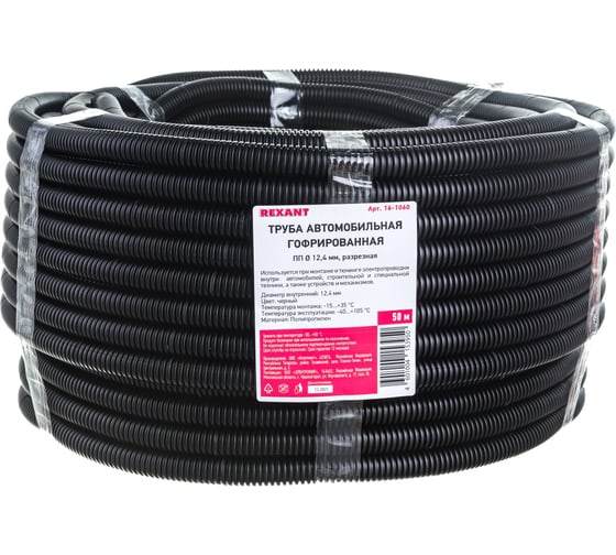 Изображение товара Автомобильная гофрированная труба REXANT ПП d 12,4 мм, разрезная бухта 50 м/уп. 16-1060