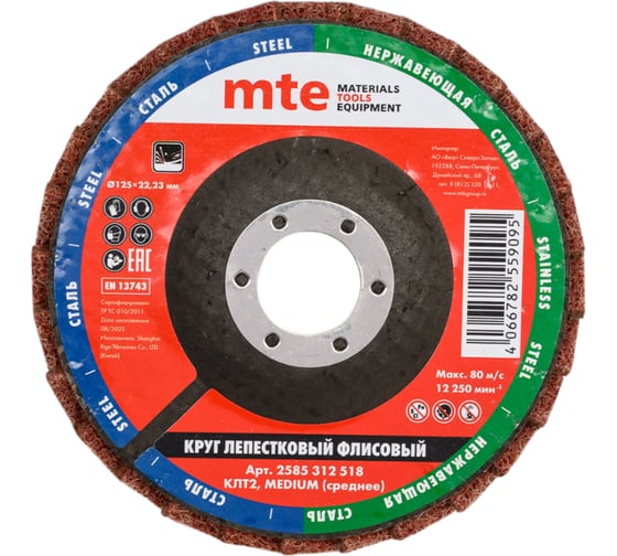 Изображение товара Круг лепестковый торцевой флисовый КЛТ2 125x22.23 мм, med MTE 2585312518