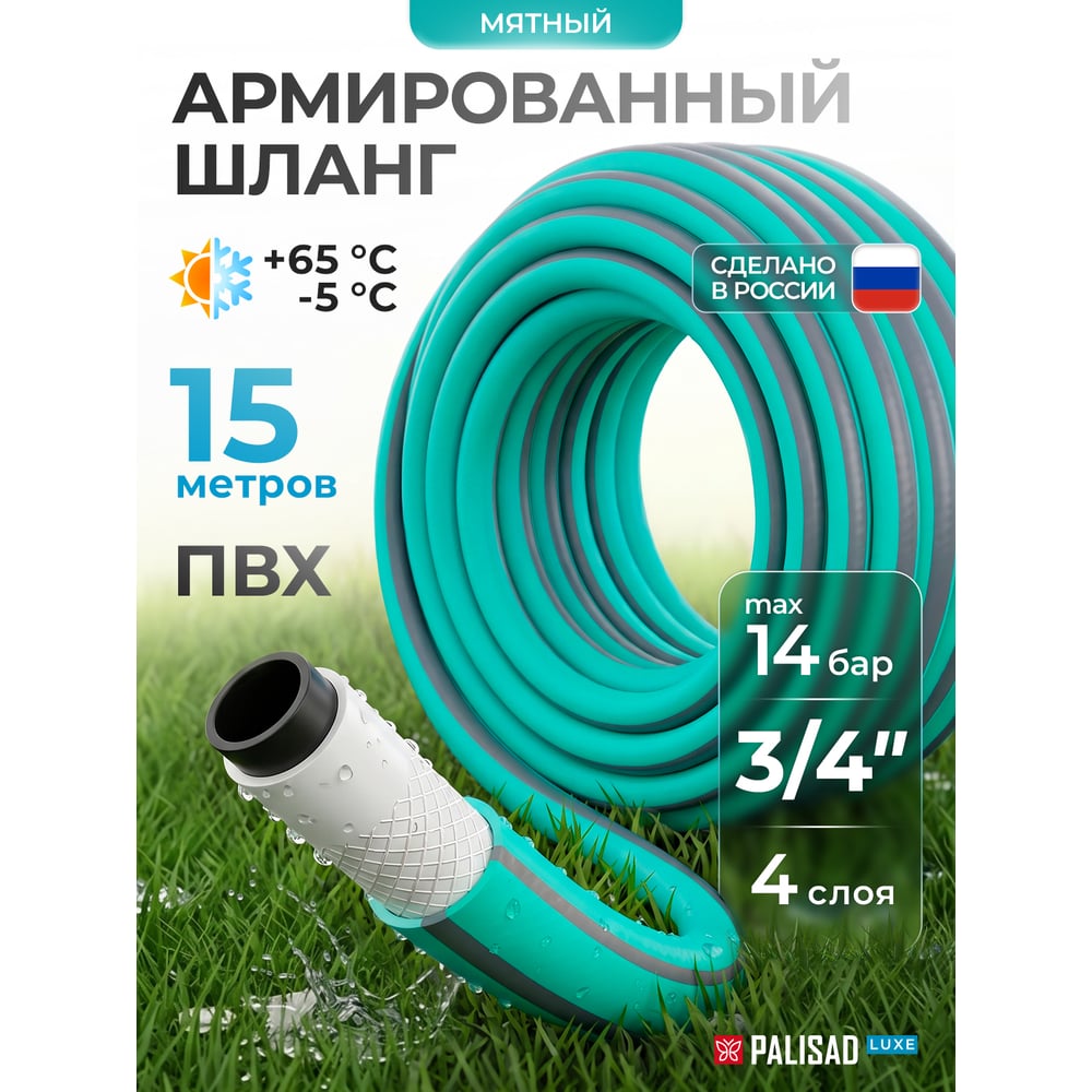 Четырехслойный поливочный шланг PALISAD LUXE 3/4", 15 м, мята 67664