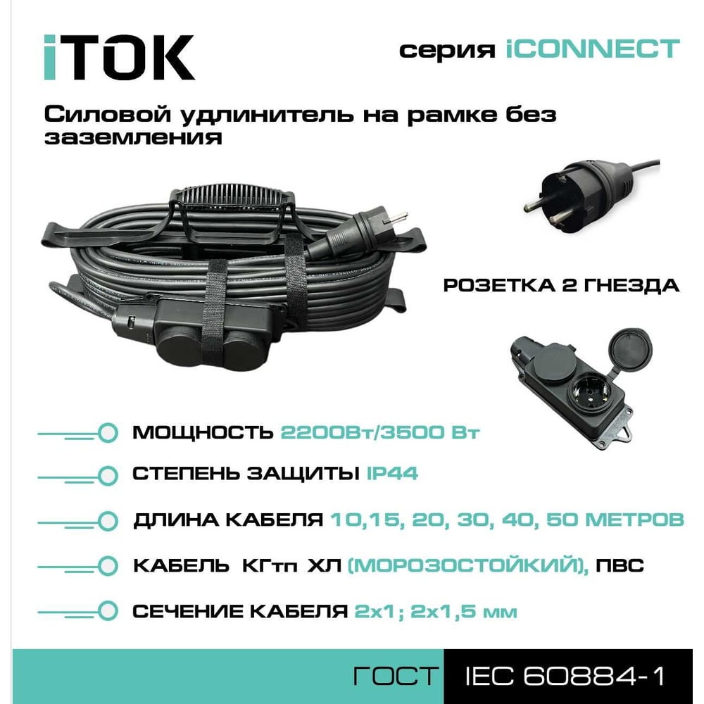 Изображение товара Силовой удлинитель iTOK с двумя розетками IP44 15 м серия iCONNECT