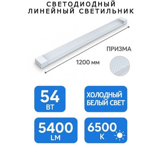 Изображение товара Светильник офисный линейный KRASO KSL 54Вт, 5400Лм, 6000К, IP20, 1200мм, призм (LS-54) СПО 02-54