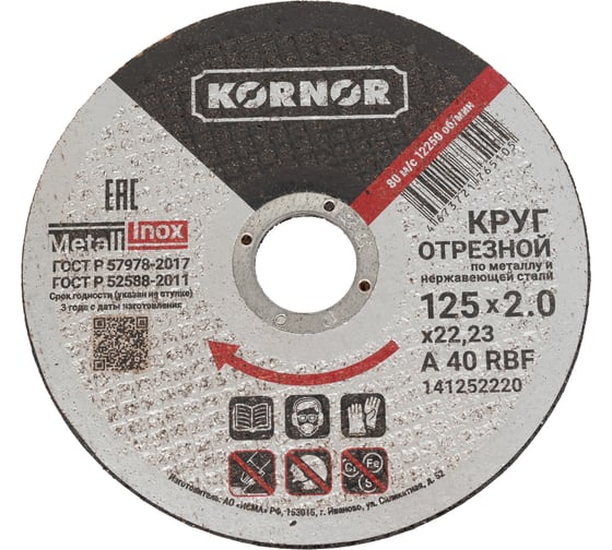 Изображение товара Диск отрезной по металлу 125x2.0x22 мм KORNOR 141252220
