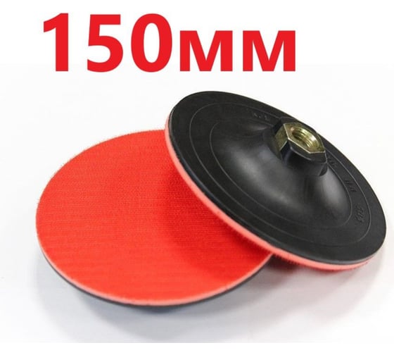 Изображение товара Опорная тарелка 150 мм, М14 на ушм Vitatools PD-150-S-M14