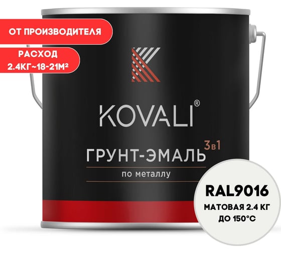 Изображение товара Грунт-эмаль 3 в 1 KOVALI матовая Транспортная белая RAL 9016 (2,4кг) kov3.2.2.A.9016.2.4mat