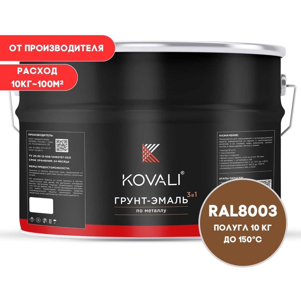 Изображение товара Грунт-эмаль 3 в 1 KOVALI полуглянец глиняная коричневая RAL 8003 10кг