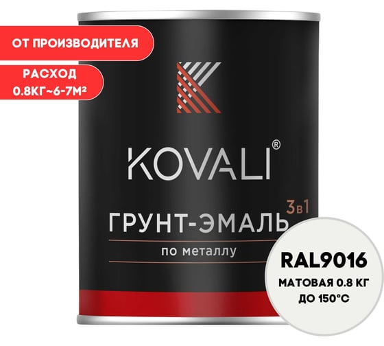 Изображение товара Грунт-эмаль 3 в 1 KOVALI матовая Транспортная белая RAL 9016 (0,8кг) kov3.2.1.A.9016.0.8mat