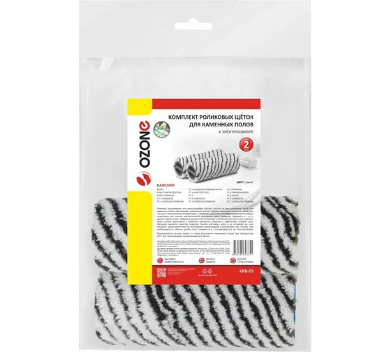 Изображение товара Комплект роликовых щеток для каменных полов для электрошвабры KARCHER FC 3, FC 5, FC 7, 2 шт 2.055-021.0 OZONE KRB-05
