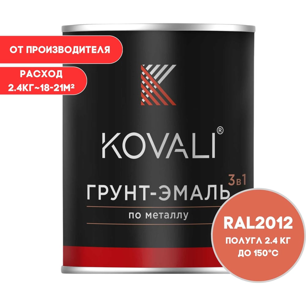 Грунт-эмаль 3 в 1 KOVALI полуглянец Лососево-оранжевая RAL 2012 (2,4кг) kov3.2.2.A.2012.2.4pg