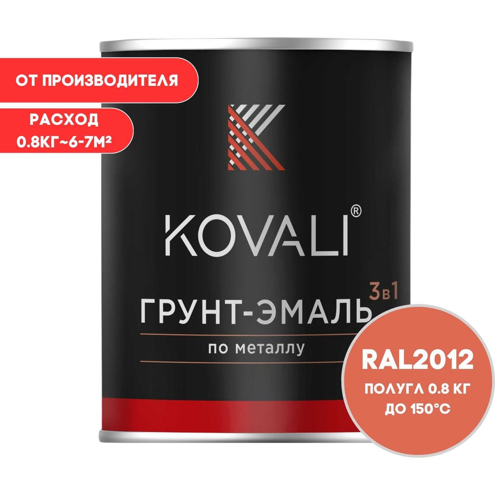 Грунт-эмаль 3 в 1 KOVALI полуглянец Лососево-оранжевая RAL 2012 (0,8кг) kov3.2.1.A.2012.0.8pg