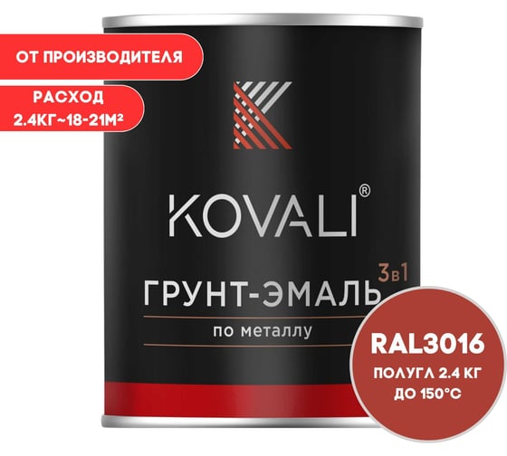 Изображение товара Грунт-эмаль KOVALI 3 в 1 полуглянец кораллово-красная RAL 3016 2,4кг kov3.1.5С3016