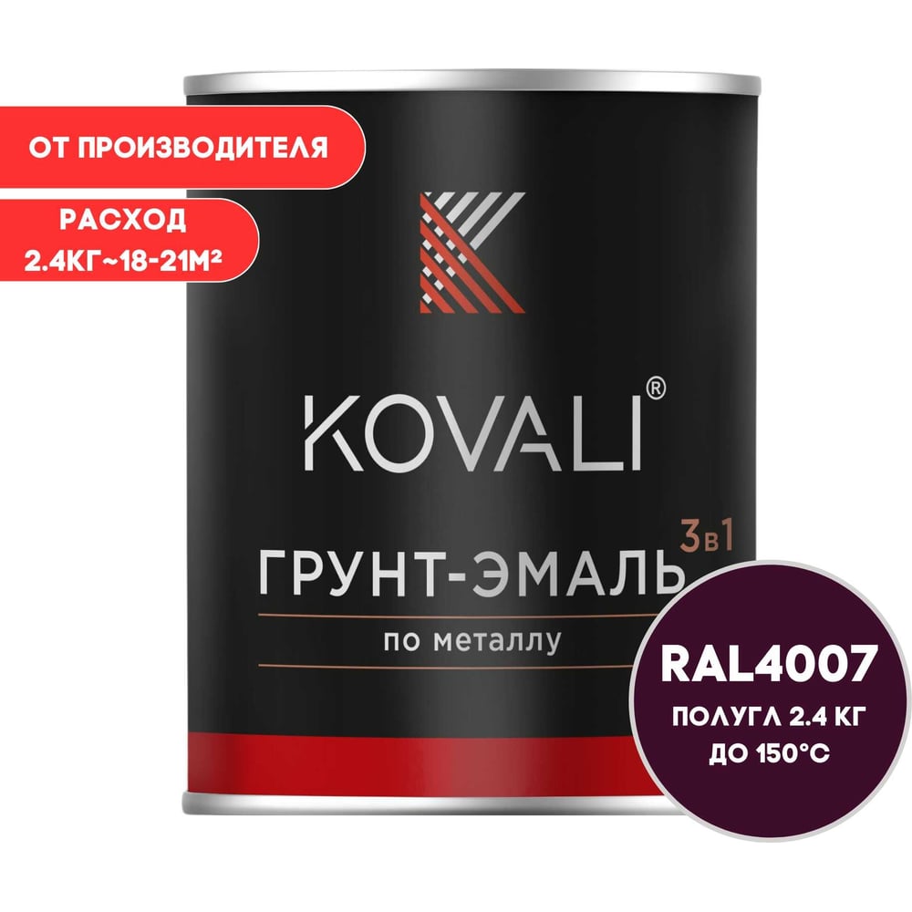 Изображение товара Грунт-эмаль 3 в 1 KOVALI полуглянц пурпурно-фиолетовая RAL 4007 2 4 кг Изображение товара Грунт-эмаль 3 в 1 KOVALI полуглянц пурпурно-фиолетовая RAL 4007 2 4 кг