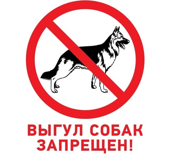 Изображение товара Табличка REXANT ПВХ-запрещающий знак, Выгул собак запрещен, 200х200мм 56-0039-2