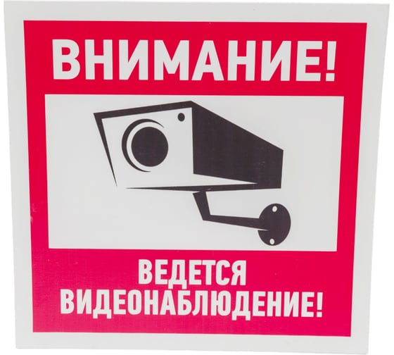 Изображение товара Табличка REXANT ПВХ-информационный знак, Внимание, ведется видеонаблюдение, 200х200мм 56-0024-2