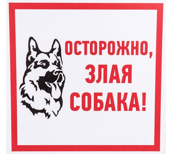 Изображение товара Табличка REXANT ПВХ-информационный знак, Злая собака, 200х200мм 56-0036-2