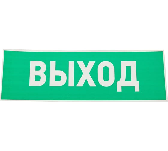 Изображение товара Табличка REXANT ПВХ-эвакуационный знак, Указатель выхода, 100х300мм 56-0022-2
