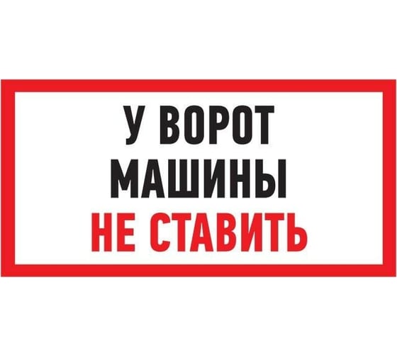 Изображение товара Табличка REXANT ПВХ-информационный знак, Машины не ставить, 150х300мм 56-0038-2