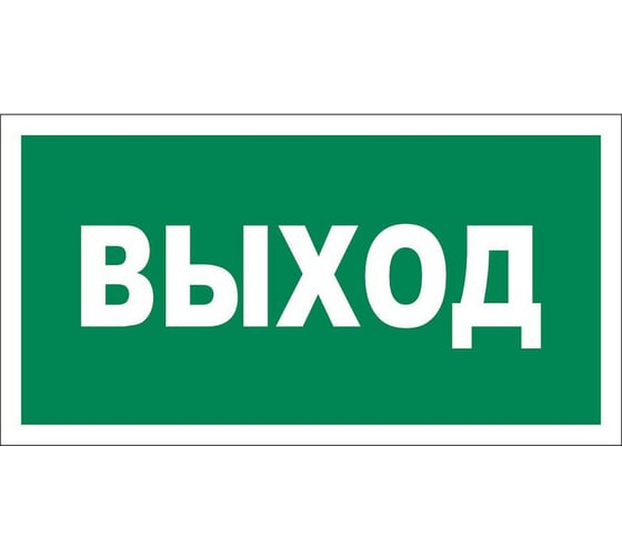 Изображение товара Табличка REXANT ПВХ-эвакуационный знак, Указатель выхода, 150х300мм 56-0023-2