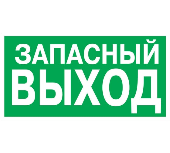 Изображение товара Табличка REXANT ПВХ-эвакуационный знак, Указатель запасного выхода, 150х300мм 56-0021-2