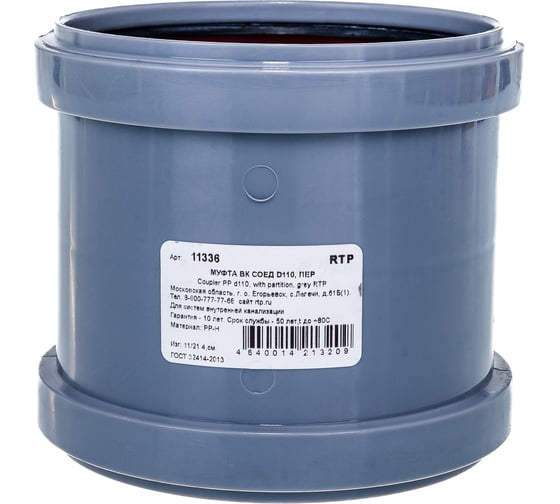 Изображение товара Канализационная соединительная муфта RTP с перегородкой, 110 мм, серая 36712