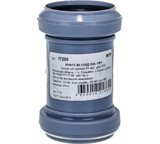 Изображение товара Канализационная соединительная муфта RTP с перегородкой, 40 мм, серая 36351