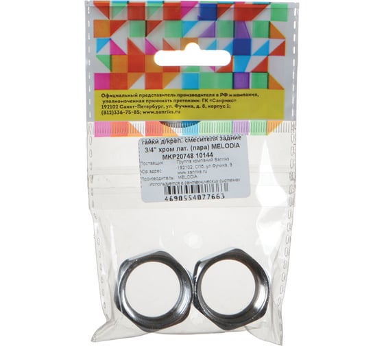 Изображение товара Гайки для крепления смесителя Melodia della vita задние 3/4" хром латунь (пара) MKP20748 10144