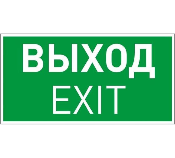 Изображение товара Пиктограмма Arlight EMGP-VECTOR-EXIT 1шт 046661
