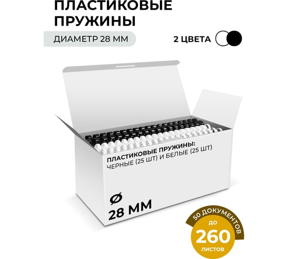 Изображение товара Пластиковые пружины ГЕЛЕОС 28 мм А4 белые/черные 25+25 шт BCA4-28WB
