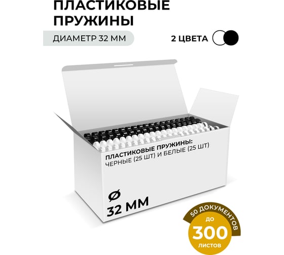 Изображение товара Пластиковые пружины ГЕЛЕОС 32 мм А4 белые/черные 25+25 шт BCA4-32WB