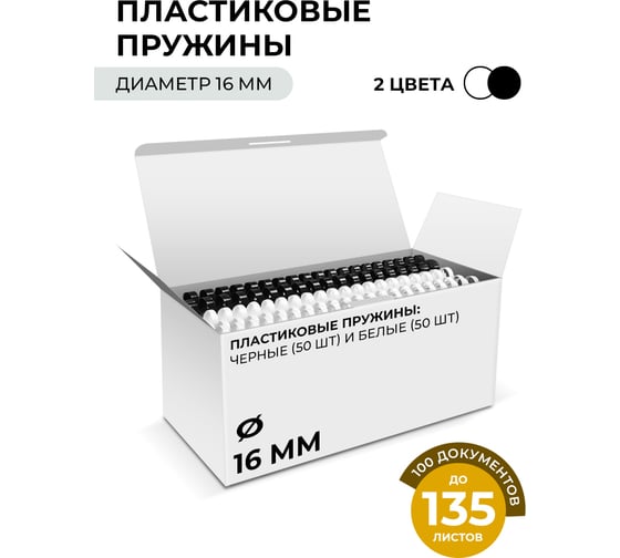 Изображение товара Пластиковые пружины ГЕЛЕОС 16 мм А4 белые/черные 50+50 шт BCA4-16WB