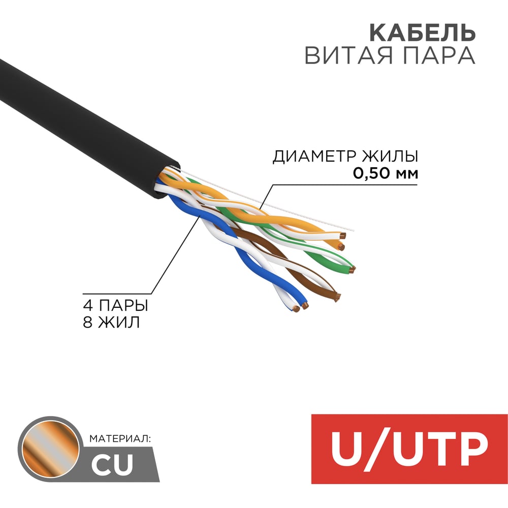   Все инструменты Наружный кабель UTP REXANT OUTDOOR 01-0045