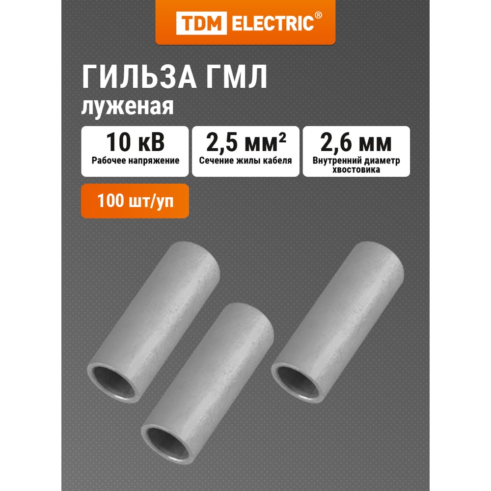 Гильза TDM ELECTRIC ГМЛ 2,5-2,6 ГОСТ 23469.3-79 SQ0538-0002