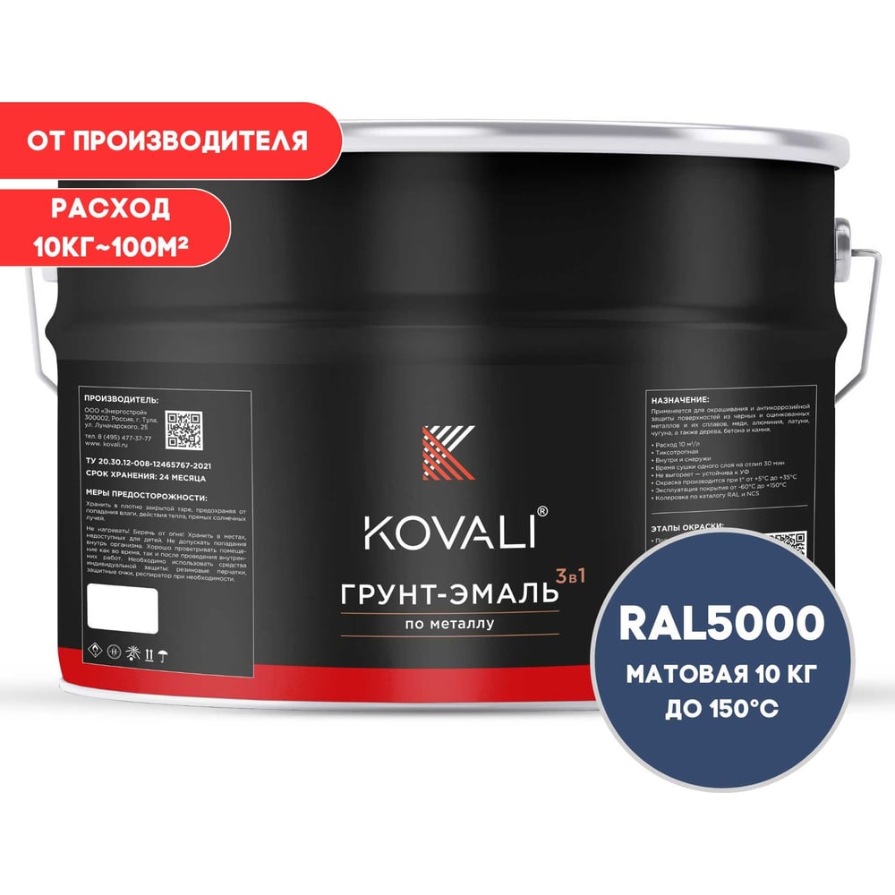 Грунт-эмаль 3 в 1 KOVALI матовая Фиолетово-синяя RAL 5000 (10кг) kov3.2.6.C.5000.10mat