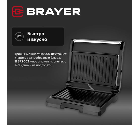 Изображение товара Электрический гриль BRAYER 900 Вт, размер пластин 22.8х14.3 см BR2003