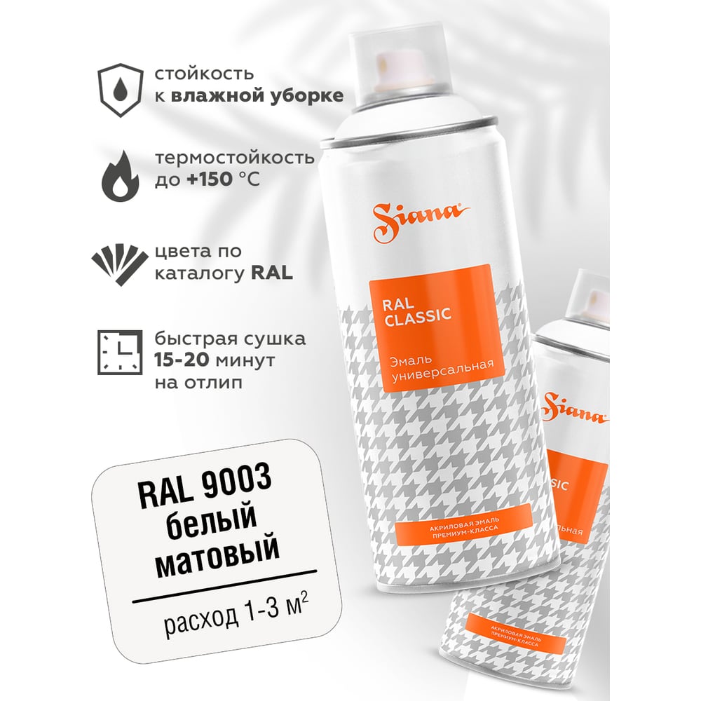 Изображение товара Универсальная аэрозольная краска SIANA Classic для мебели и металла 0.52 л белый RAL 9003