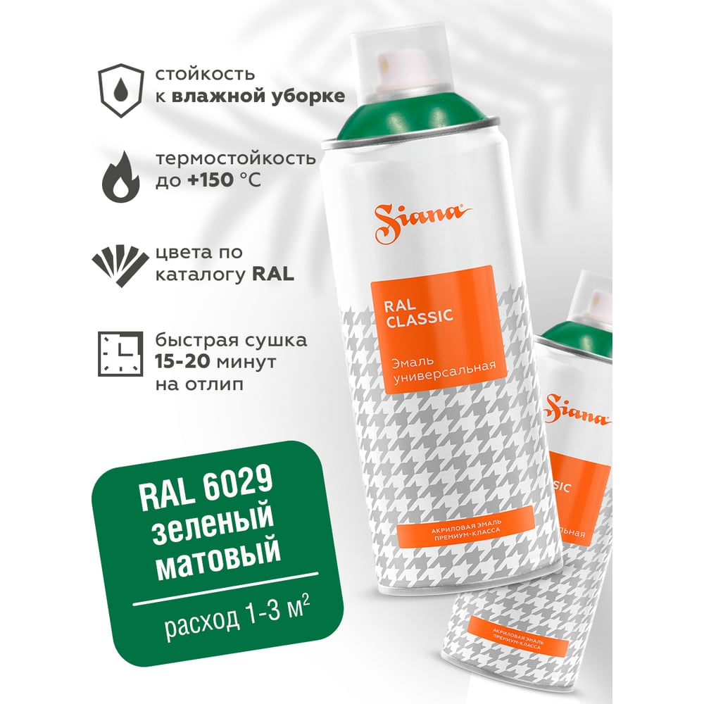Изображение товара Универсальная аэрозольная краска SIANA Classic в баллончике, для мебели, декора, металла, пластика, быстросохнущая, акриловая, гладкая, до 150 C, матовый, 0.52 л, зеленый RAL 6029 SNCL006