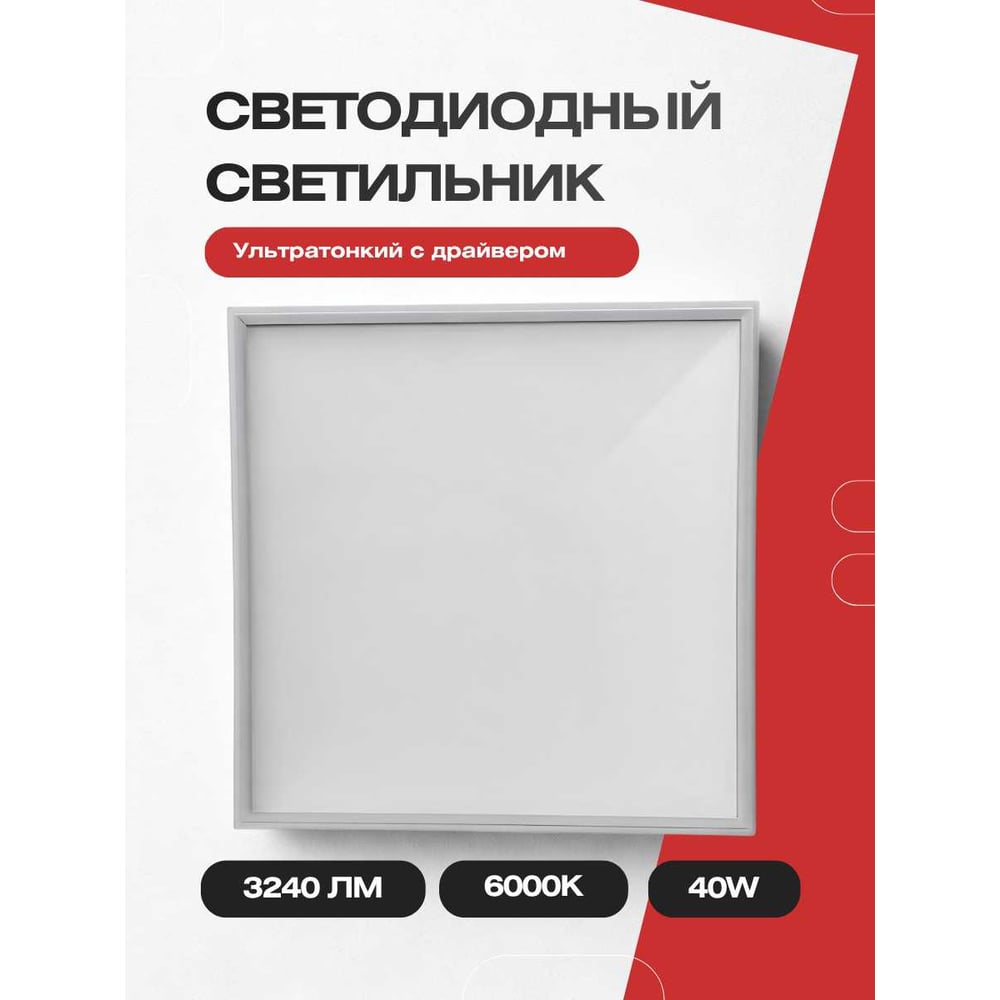 Изображение товара Светодиодный светильник KRASO 595х595 Армстронг 40W 6000K Изображение товара Светодиодный светильник KRASO 595х595 Армстронг 40W 6000K