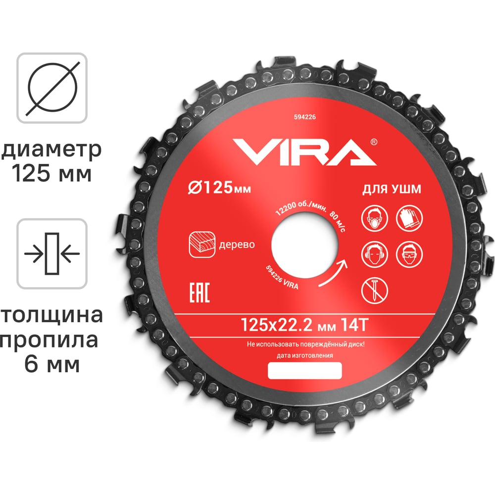 Изображение товара Диск пильный цепной для УШМ 125х22 мм 14Т VIRA 594226