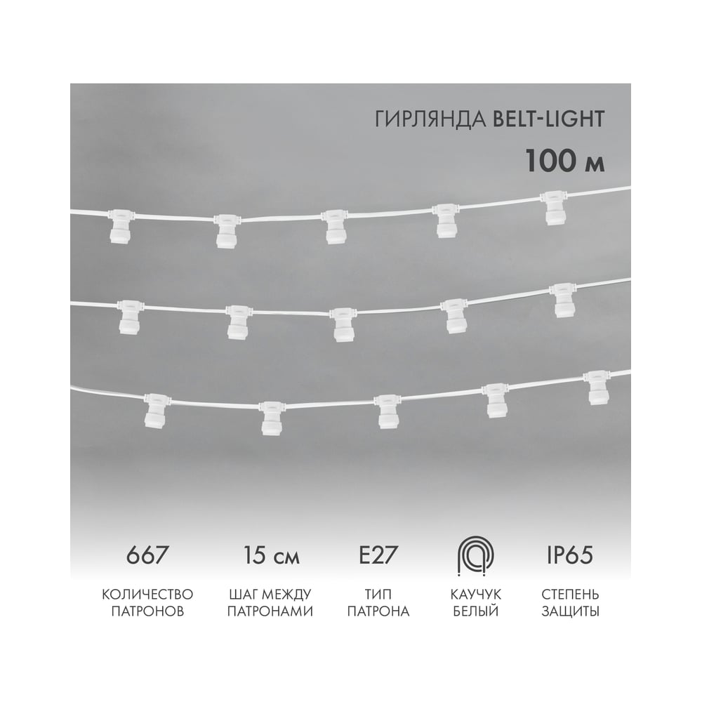 Изображение товара Профессиональная уличная гирлянда Neon-Night Белт-лайт 100 м, 667 светодиодов IP65