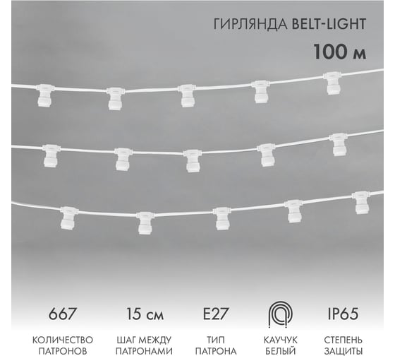 Изображение товара Гирлянда Neon-Night Белт-лайт, 2 жилы, шаг 15 см, 667 патронов Е27, IP65 331-251