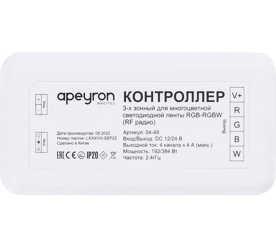 Изображение товара Контроллер Apeyron для 3-х зонного пульта RGB-RGBW, 12/24В, 192/384Вт, IP20, к комплекту 26160497 / 04-49