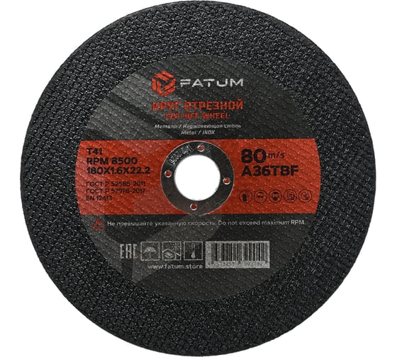 Изображение товара Круг отрезной по металлу 180x1.6x22.2 мм, Т41 FATUM 4673751399042