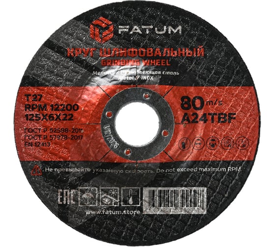 Изображение товара Круг шлифовальный по металлу 125x6.0x22.2 мм, Т41 FATUM 4673751399097