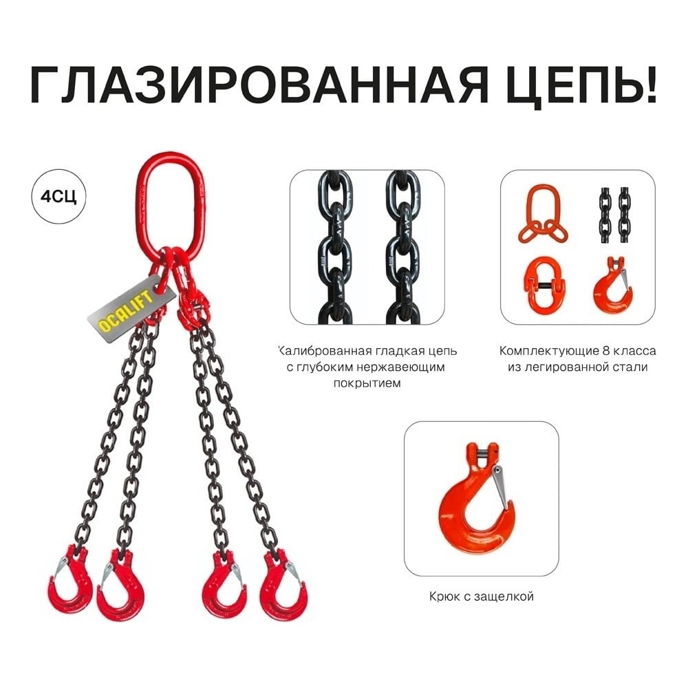 Изображение товара Цепной строп OCALIFT 4СЦ 6,7т 2м цепь глазированная Т8 G80 4sc6700t2f